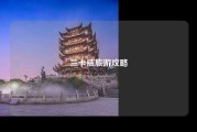 兰卡威旅游攻略