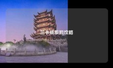 兰卡威旅游攻略