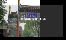 崇明游玩攻略一日游