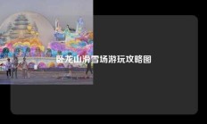 卧龙山滑雪场游玩攻略图
