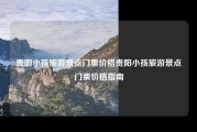 贵阳小孩旅游景点门票价格贵阳小孩旅游景点门票价格指南
