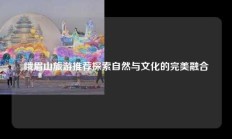 峨眉山旅游推荐探索自然与文化的完美融合