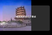 冠头岭必去三个景点