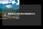 邯郸东太行景区游玩攻略视频大全