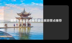 莫斯卡旅游景点推荐最佳旅游景点推荐