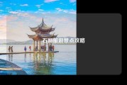 石狮旅游景点攻略