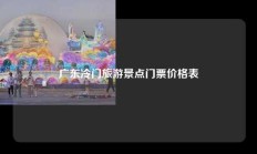 广东冷门旅游景点门票价格表