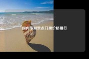 国内旅游景点门票价格排行