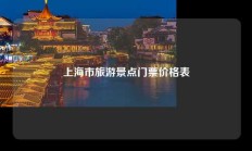 上海市旅游景点门票价格表