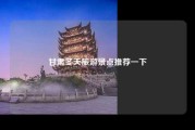 甘肃冬天旅游景点推荐一下