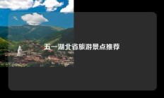 五一湖北省旅游景点推荐