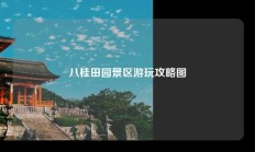 八桂田园景区游玩攻略图