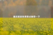 重庆旅游免费景点推荐一下