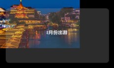 8月份出游