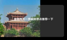 湖南两天一夜旅游景点推荐一下