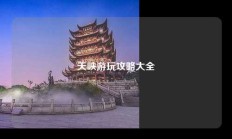 天峡游玩攻略大全