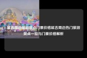 延吉周边旅游景点门票价格延吉周边热门旅游景点一览与门票价格解析