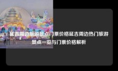 延吉周边旅游景点门票价格延吉周边热门旅游景点一览与门票价格解析