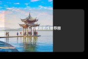 广州旅游路线推荐图