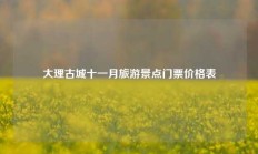 大理古城十一月旅游景点门票价格表
