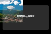 美国旅游app有哪些
