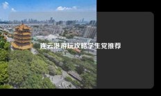 连云港游玩攻略学生党推荐
