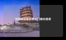 句容附近旅游景点门票价格表