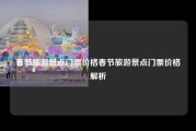 春节旅游景点门票价格春节旅游景点门票价格解析