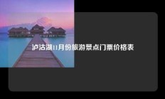 泸沽湖11月份旅游景点门票价格表
