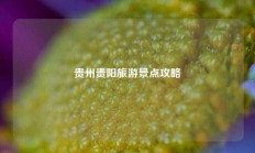 贵州贵阳旅游景点攻略