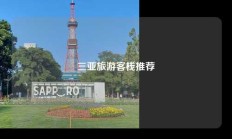 三亚旅游客栈推荐