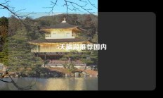 5天旅游推荐国内