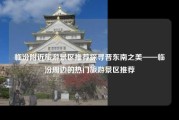 临汾附近旅游景区推荐探寻晋东南之美——临汾周边的热门旅游景区推荐