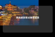西昌旅游景点推荐温泉