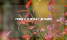 四川省内旅游景点门票价格表