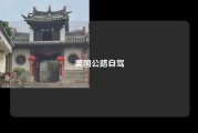 美国公路自驾