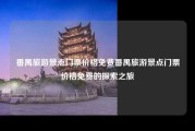 番禺旅游景点门票价格免费番禺旅游景点门票价格免费的探索之旅