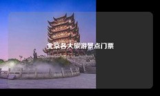 北京各大旅游景点门票