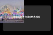 昆明动物博物馆游玩攻略图