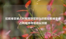 拉脱维亚被占时期博物馆游玩攻略拉脱维亚被占时期博物馆游玩攻略