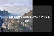 五一假期旅游推荐福建探秘自然与人文的完美融合