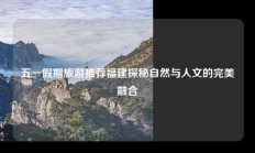 五一假期旅游推荐福建探秘自然与人文的完美融合