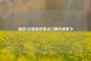 国庆5日游旅游景点门票价格多少