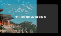东山岛旅游景点门票价格表