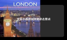 北京小孩游玩攻略必去景点