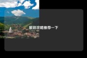 旅游攻略推荐一下