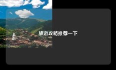 旅游攻略推荐一下