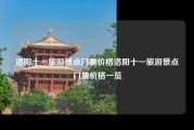 洛阳十一旅游景点门票价格洛阳十一旅游景点门票价格一览