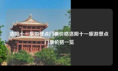 洛阳十一旅游景点门票价格洛阳十一旅游景点门票价格一览