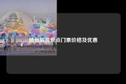 扬州旅游景点门票价格及优惠